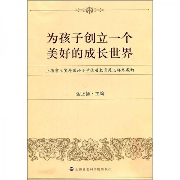 為孩子創(chuàng)立一個美好的成長世界：上海市七寶外國語小學(xué)優(yōu)質(zhì)教育是怎樣煉成的
