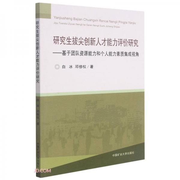 研究生拔尖创新人才能力评价研究--基于团队资源能力和个人能力素质集成视角