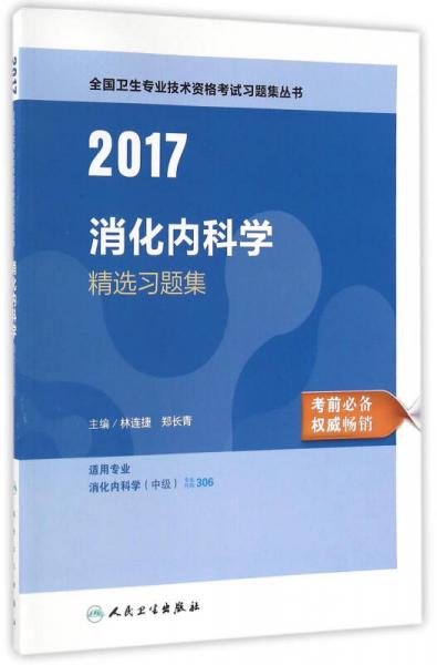 2017消化内科学精选习题集