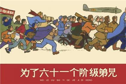 為了六十一個(gè)階級(jí)弟兄
