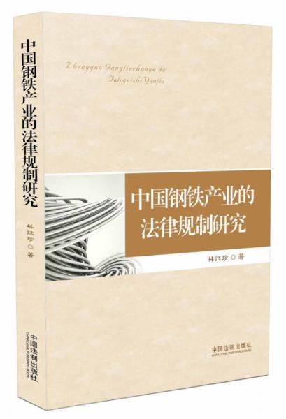 中國鋼鐵產(chǎn)業(yè)的法律規(guī)制研究