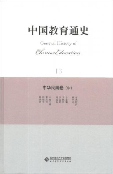 中国教育通史（13）：中华民国卷（中）