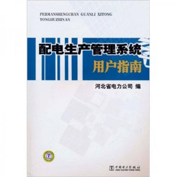 配电生产管理系统用户指南