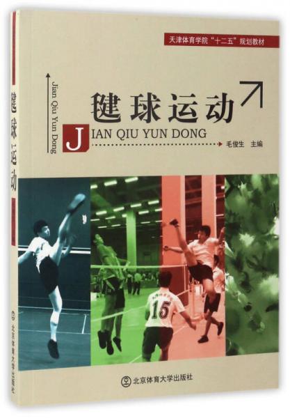 毽球运动/天津体育学院“十二五”规划教材