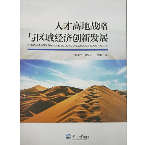 人才高地戰(zhàn)略與區(qū)域經(jīng)濟(jì)創(chuàng)新發(fā)展