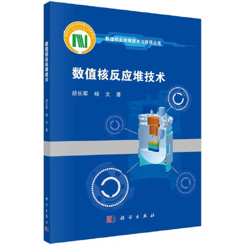 數(shù)值核反應(yīng)堆技術(shù)
