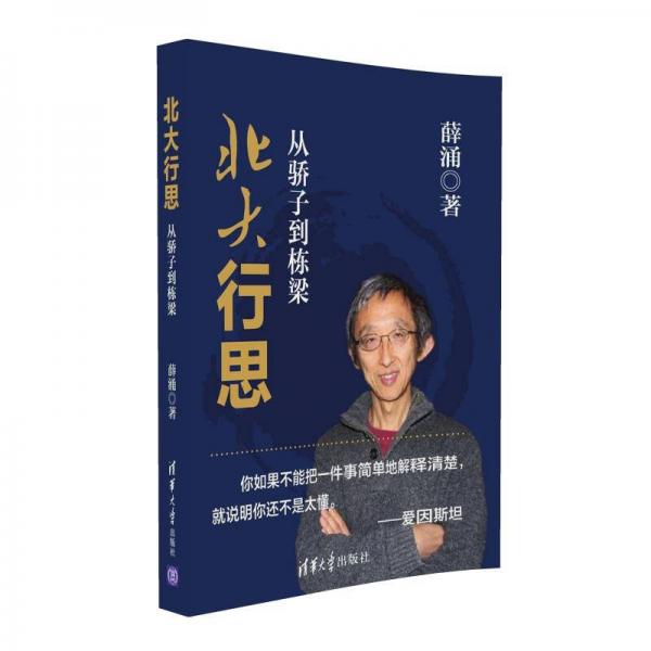 北大行思：從驕子到棟梁