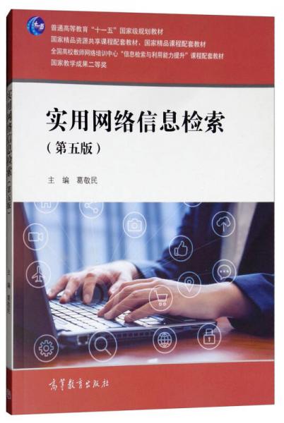 實(shí)用網(wǎng)絡(luò)信息檢索（第5版）/普通高等教育“十一五”國(guó)家級(jí)規(guī)劃教材