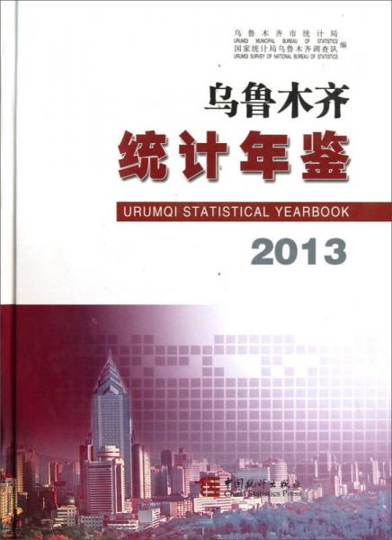 烏魯木齊統(tǒng)計年鑒