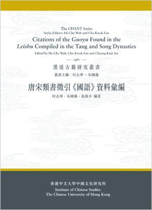 唐宋類書征引《國語》資料匯編