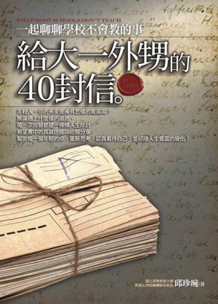 給大一外甥的40封信：一起聊聊學(xué)校不會教的事
