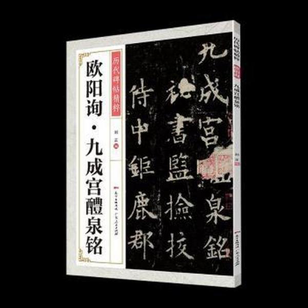 欧阳询九成宫醴泉铭 篆刻 刘正编 新华正版