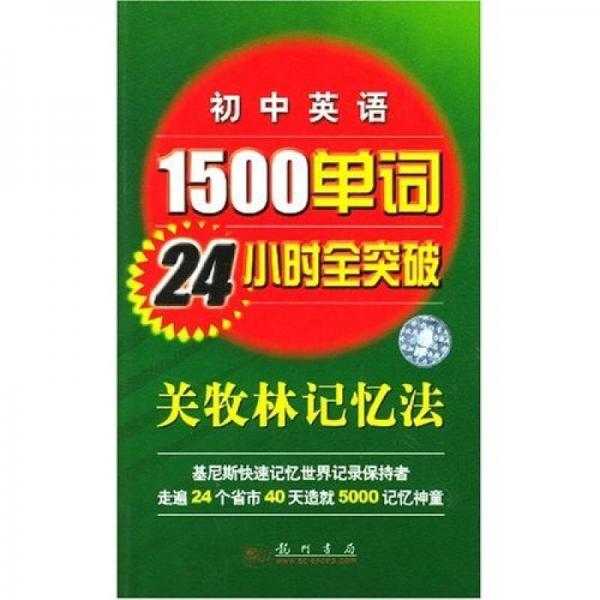 初中英语1500单词24小时全突破：关牧林记忆法