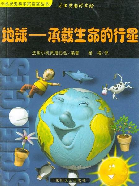 簡(jiǎn)單有趣的實(shí)驗(yàn): 地球--承載生命的行星