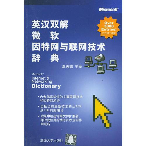 英汉双解微软因特网与联网技术辞典