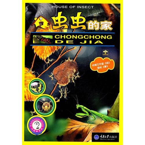 蟲蟲的家