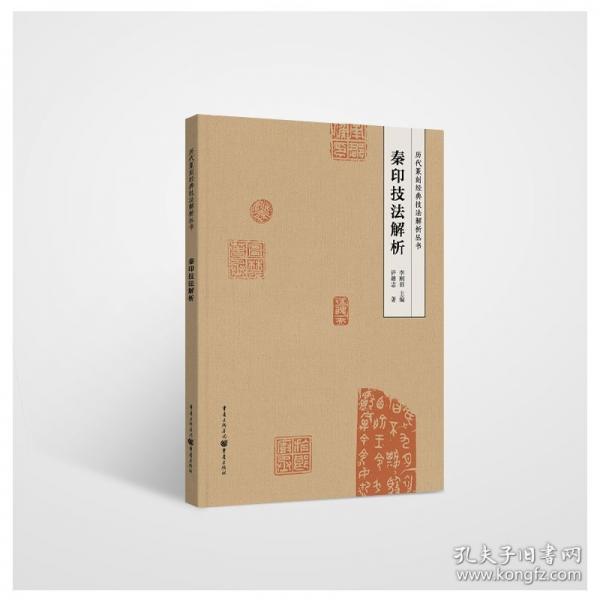 秦印技法解析