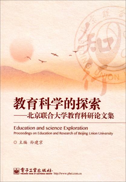 教育科學(xué)的探索 : 北京聯(lián)合大學(xué)教育科研論文集