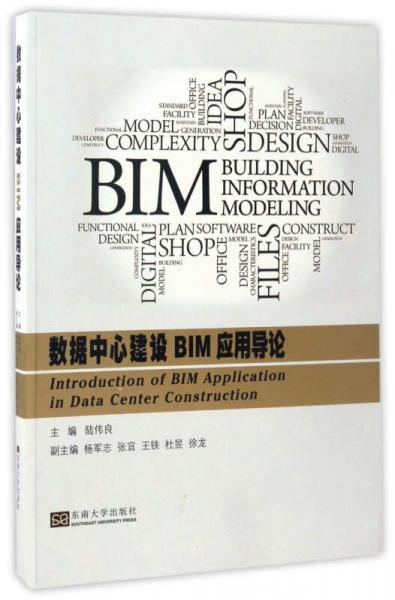 數據中心建設BIM應用導論
