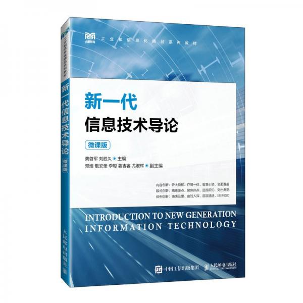 新一代信息技術(shù)導論（微課版） 大中專理科計算機 龔啟軍，劉勝久 新華正版