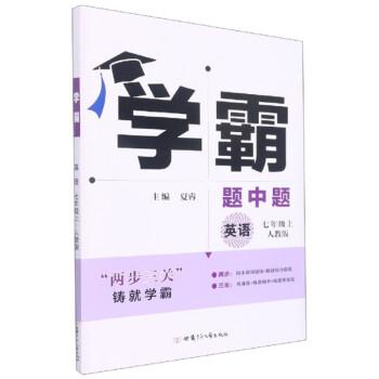 英語(7上人教版)/學(xué)霸題中題