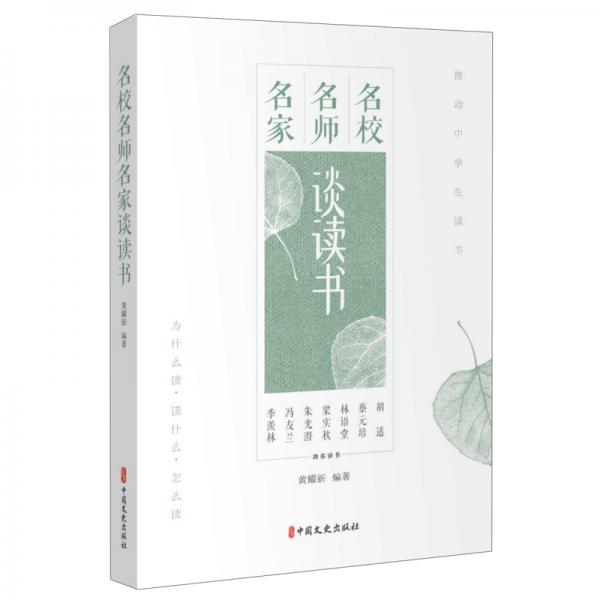 名校名師名家談讀書