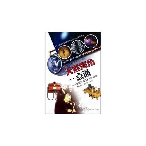 世界五千年科技故事叢書(shū)·天涯海角一點(diǎn)通:電報(bào)和電話發(fā)明的故事
