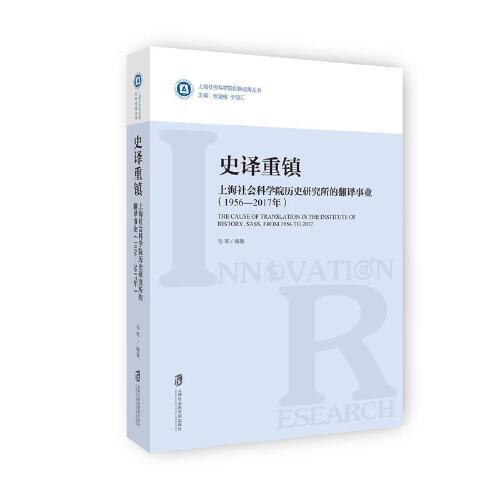 史译重镇：上海社会科学院历史研究所的翻译事业（1956—2017年）