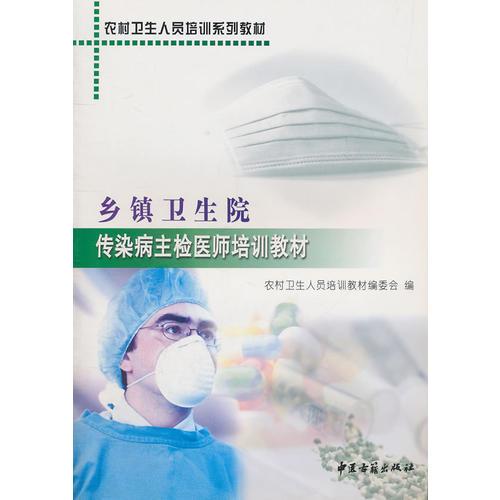 鄉(xiāng)鎮(zhèn)衛(wèi)生院傳染病主檢醫(yī)師培訓(xùn)教材