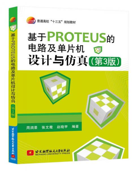 基于PROTEUS的电路及单片机设计与仿真（第3版）