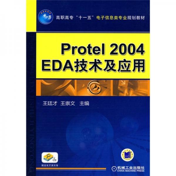 高職高?！笆晃濉彪娮有畔㈩悓I(yè)規(guī)劃教材：protel2004EDA技術(shù)及應(yīng)用
