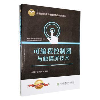 可編程控制器與觸摸屏技術