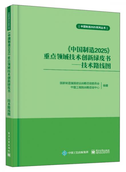 《中国制造2025》重点领域技术创新绿皮书――技术路线图