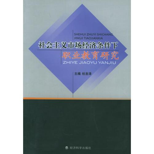 社會主義市場經(jīng)濟(jì)條件下職業(yè)教育研究