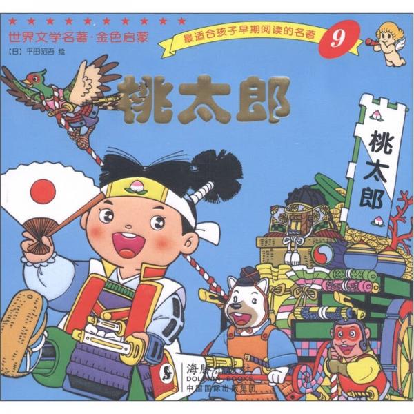 世界文學(xué)名著·金色啟蒙：桃太郎