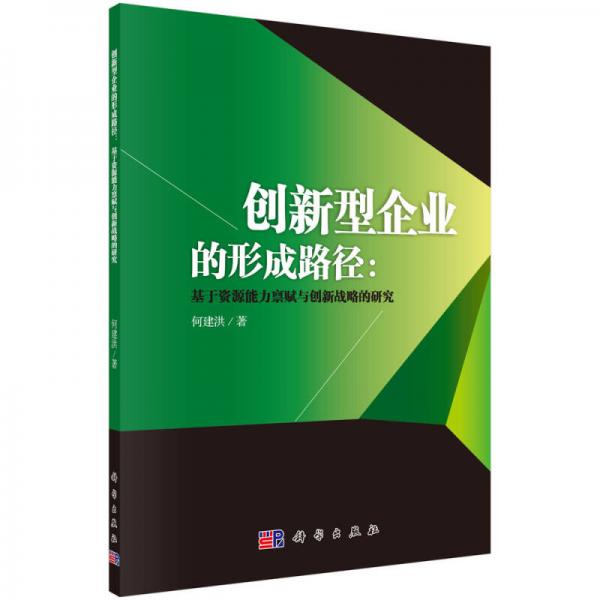 創(chuàng)新型企業(yè)的形成路徑：基于資源能力稟賦與創(chuàng)新戰(zhàn)略的研究