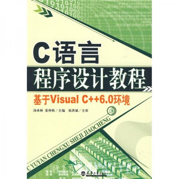C语言程序设计教程:基于Visual C++6.0环境