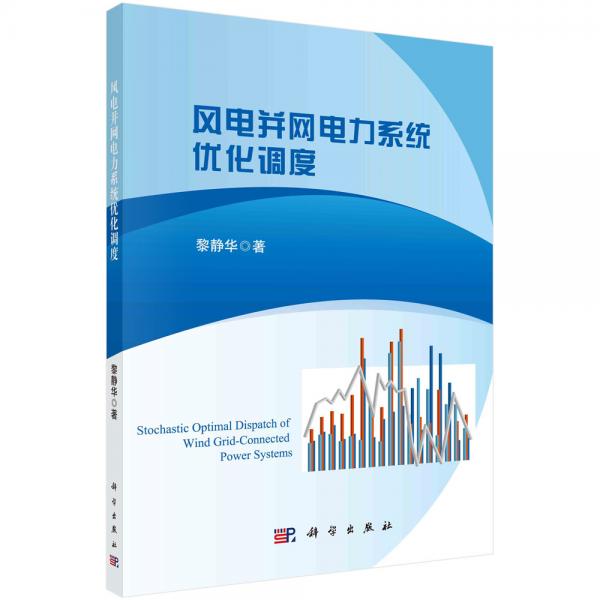 風(fēng)電并網(wǎng)電力系統(tǒng)優(yōu)化調(diào)度