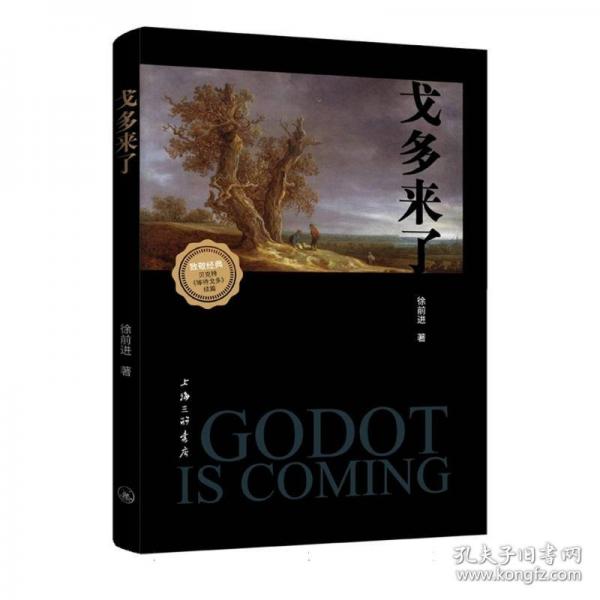 戈多來了 貝克特《等待戈多》續(xù)篇