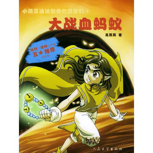 大战血蚂蚁——小精灵迪迪和他的朋友们