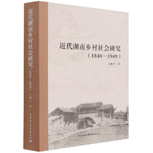 近代湖南鄉(xiāng)村社會研究（1840—1949）