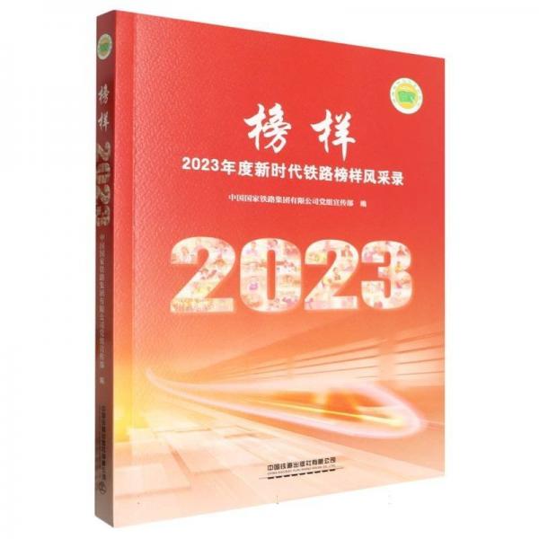 榜樣(2023年度新時(shí)代鐵路榜樣風(fēng)采錄)