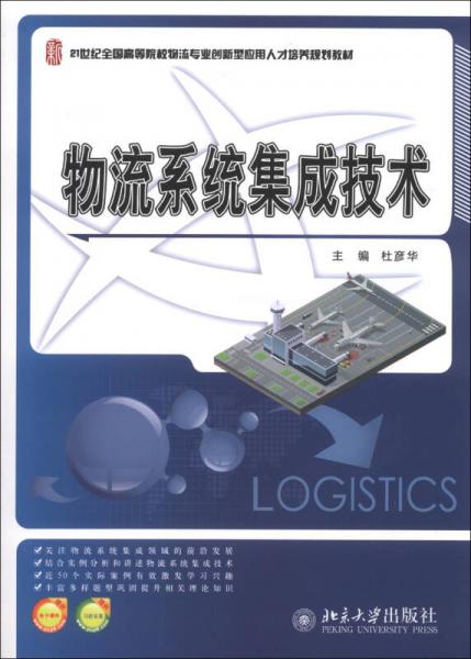 物流系統(tǒng)集成技術/21世紀全國高等院校物流專業(yè)創(chuàng)新型應用人才培養(yǎng)規(guī)劃教材