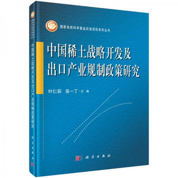 國家自然科學基金應急項目系列叢書：中國稀土戰(zhàn)略開發(fā)及出口產(chǎn)業(yè)規(guī)制政策研究
