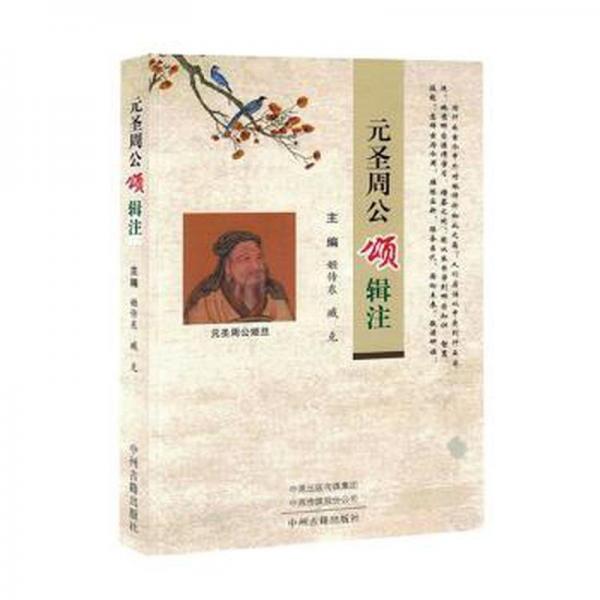 全新正版圖書 元圣周公頌輯注姬傳東中州古籍出版社9787573803313