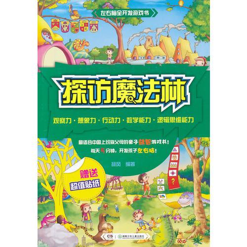 左右腦全開發(fā)游戲書：探訪魔法林