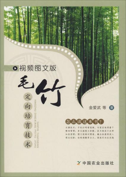 視頻圖文版毛竹定向培育技術(shù) 