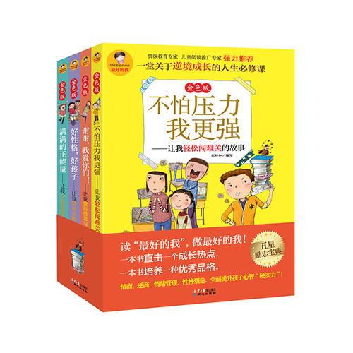 最好的我金色版4冊