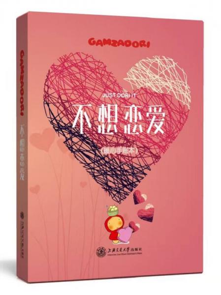 不想戀愛（暖心手賬本）