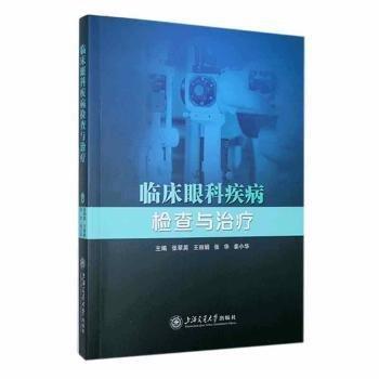臨床眼科疾病檢查與治療